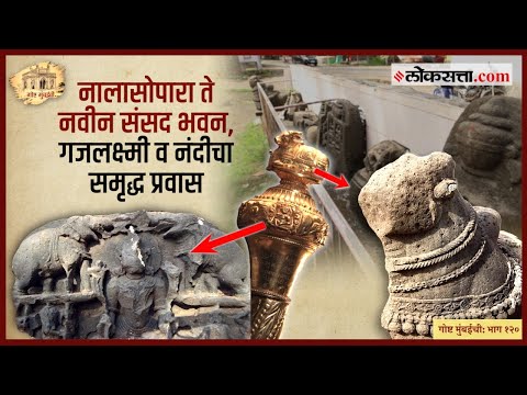 गोष्ट मुंबईची: भाग १२०। इसवी सनपूर्व २ रे शतक ते २१ वे शतक, समृद्धीची प्रतिके 'तीच' | Mumbai History