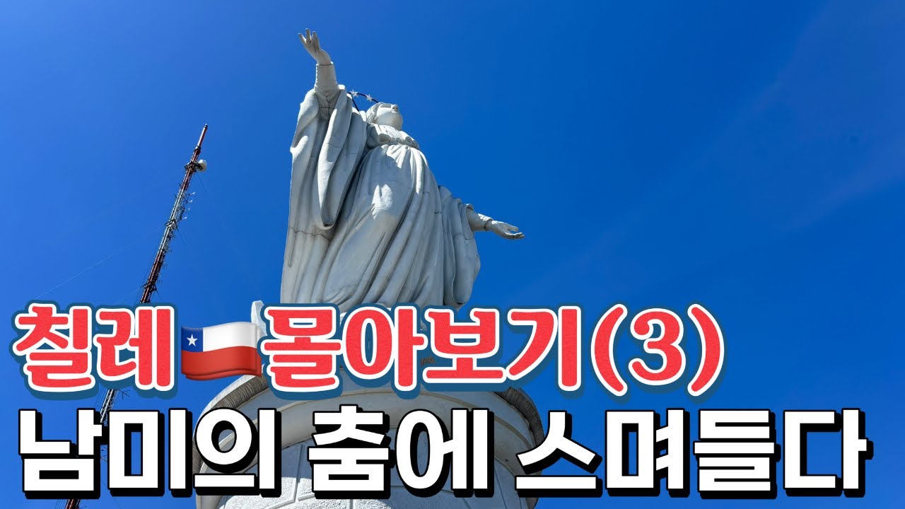 260220 몰아보기 조금씩 남미의 매력에 스며드는중