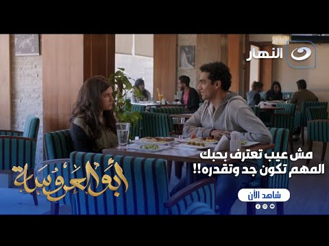 أبو العروسة ج1 أكرم قرر يعترف بمشاعره للي بيحبها الحب مش بس كلام 