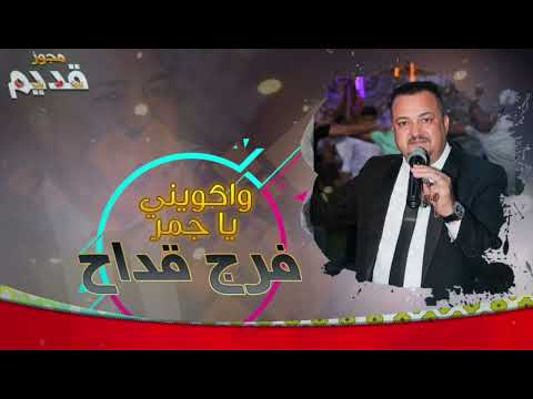 تاريخ الطرب الشعبي الفنان فرج قداح اكويني يا جمر مجوز قديم