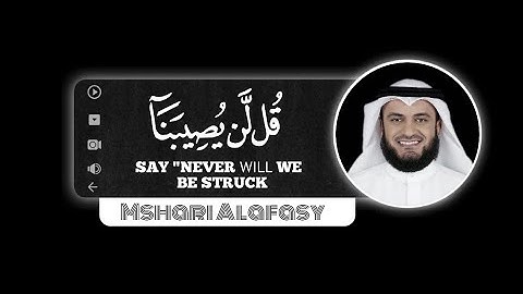 قل لن يصيبنا إلا ما كتب الله لنا | كرومات قران شاشة سوداء القارئ مشاري العفاسي حالات واتس