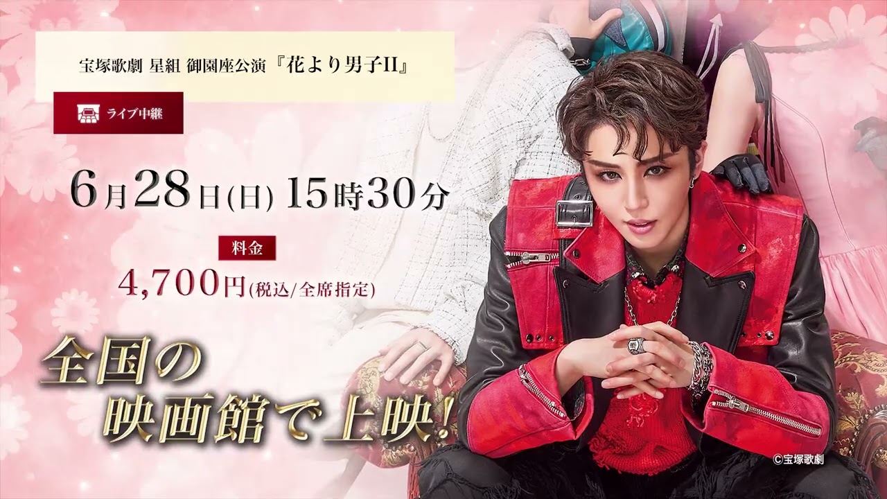 宝塚歌劇 星組御園座公演『花より男子II』ライブ中継