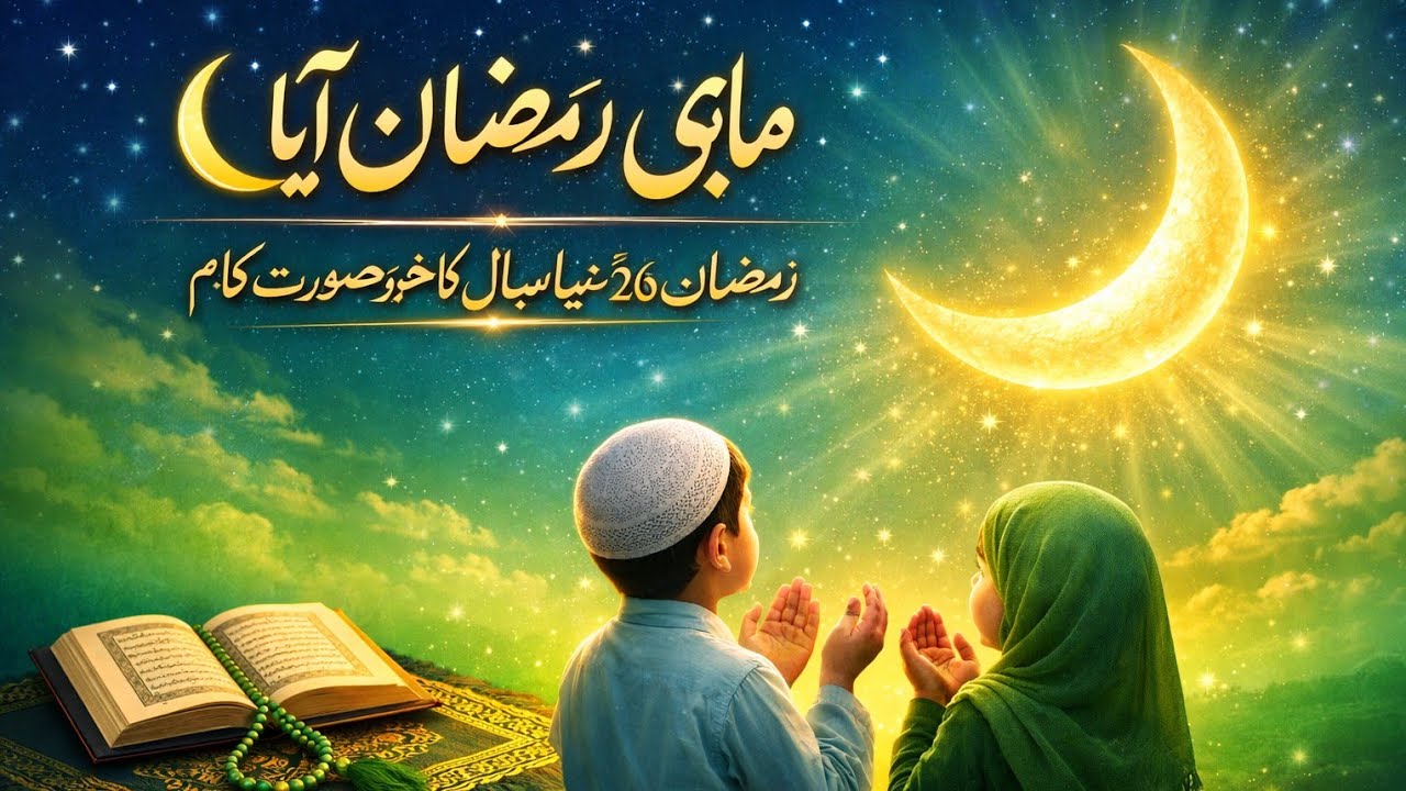 Mahe Ramzan Aaya – The Month of Mercy & Blessings | Beautiful Ramadan Naat 2026