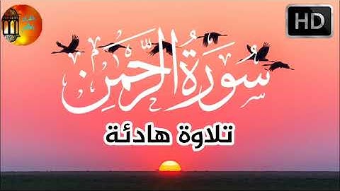 سورة الرحمن تلاوة هادئة بصوت جميل للقارئ وضاح الحمودي Surah AlRahman