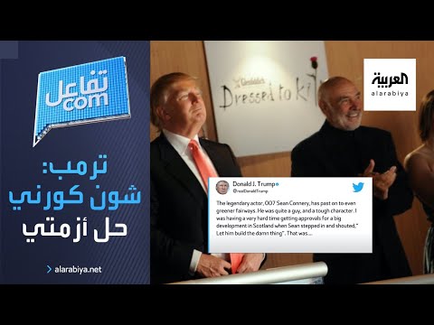 تفاعلكم ترمب ينعى الفنان شون كونري ويقول حل لي أزمة