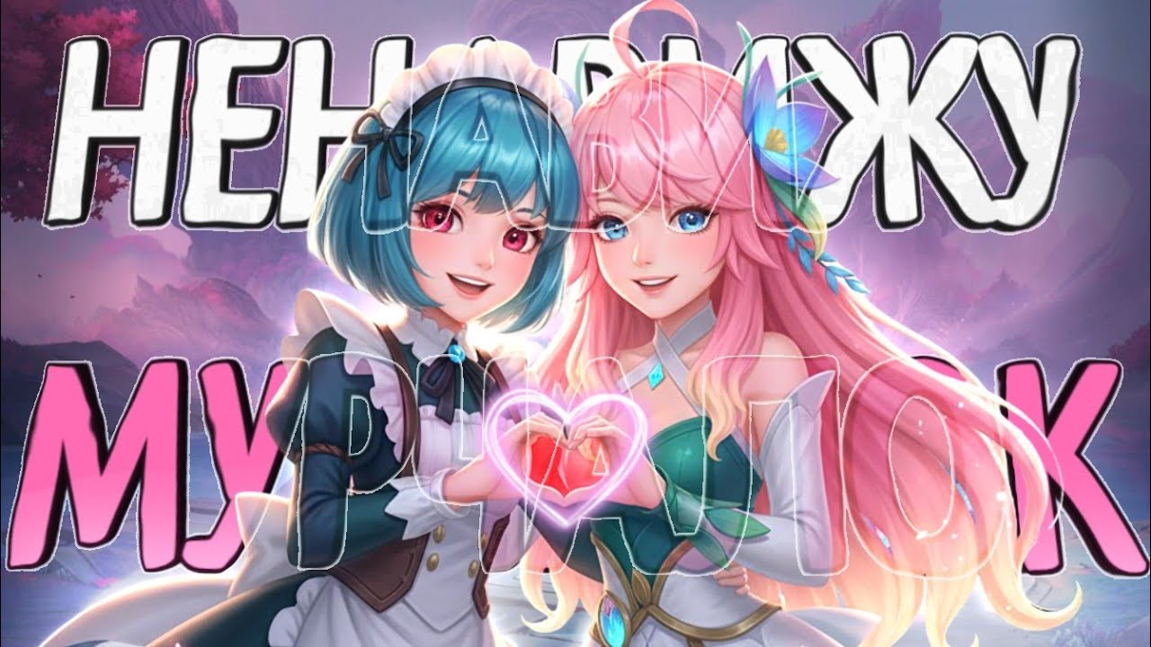 УДАЛИТЕ МУРЧАЛОК ИЗ ИГРЫ! - Mobile Legends