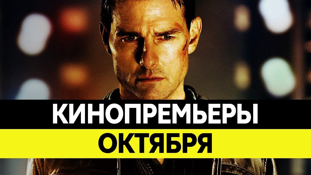 Кинопремьеры октября-2017 Кинопремьеры октября-2017