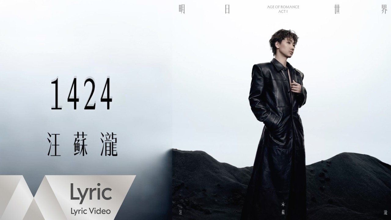 Watch 汪蘇瀧《1424》官方動態歌詞版MV|騰訊音樂發行頻道 on YouTube Watch 汪蘇瀧《1424》官方動態歌詞版MV|騰訊音樂發行頻道 on YouTube