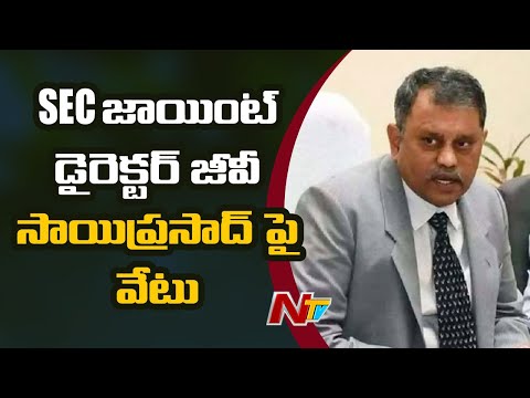 AP SEC Nimmagadda Suspends EC Joint Director GV Sai Prasad | NTV