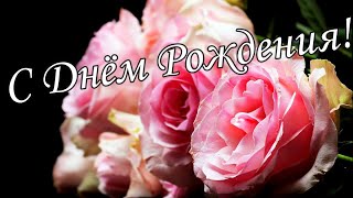 🌷🌼С Днём Рождения 4 Июня!🌸🌹 Красивое Поздравление С Днём Рождения!🌹🌹🌹 Музыкальная открытка 🌼