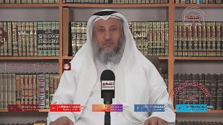 الشيخ د. عثمان الخميس &quot; العصمة بيد الزوجة &quot;