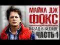 Как живет Майкл Джей Фокс - звезда «Назад в Будущее» 1,2,3 (Что с ним, болезнь, карьера, семья)