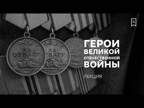 Герои Великой Отечественной войны и их подвиги: лекция Сергея Сопелева