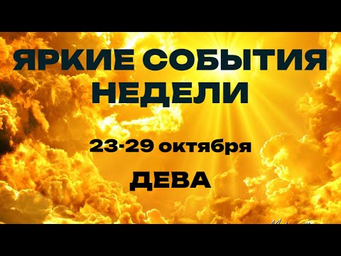 ДЕВА 🍀Таро прогноз на неделю (23-29 октября). Расклад от ТАТЬЯНЫ КЛЕВЕР.