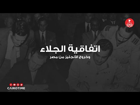 اتفاقية الجلاء وخروج الأنجليز من مصر 