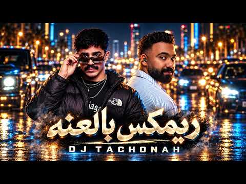TACHONAH - بالعنه ريمكس DJ tachonah for DJs BPM 104