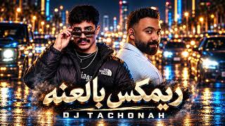 بالعنه ريمكس DJ tachonah for DJs BPM 104 - TACHONAH