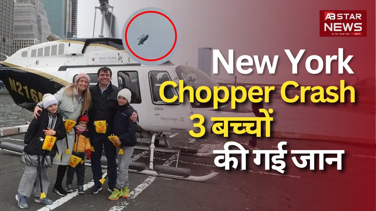 Hudson River Helicopter Crash: Spanish Siemens CEO समेत Entire Family ...