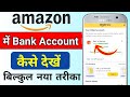 Amazon me bank account kaise dekhe | Amazon me konsa bank account add hai kaise pata kare