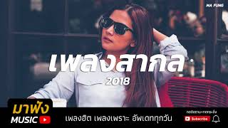 รวมเพลงสากล2018 ฟังตอนทำงาน เพลงฮิต ฟังสบาย ใหม่ล่าสุด [HD]