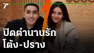 ไปไม่ถึงวันวิวาห์! ปิดตำนานรัก 10 ปี 