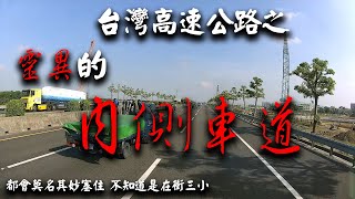 高速公路交通亂象之靈異內側車道_馬路三寶_Idiot Driver In Taiwan