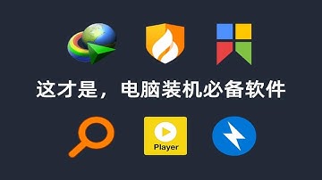 【软件推荐】这六款软件，值得每一台电脑安装