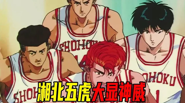 【灌篮高手12】高校预选赛正式开始，湘北五虎吊打夺冠热门三浦台！鱼住慌了 - 天天要闻