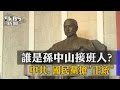 TVBS 誰是孫中山接班人 中共 國民黨搶 正統 TVBS 誰是孫中山接班人 中共 國民黨搶 正統