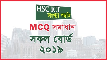 Hsc ict mcq board question 2019 solved of chapter 3 ।