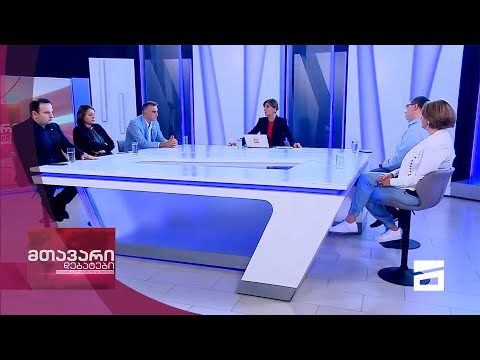 მთავარი დებატები 10/07/2021