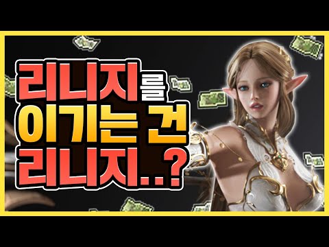 💵매출로 &amp;#39;리니지&amp;#39;를 이기는 건 &amp;#39;리니지&amp;#39;??