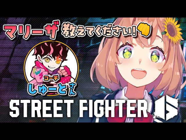 【スト６】シュート先生！マリーザを教えてくださーーーい！！【本間ひまわり/シュートさん/にじさんじ】のサムネイル