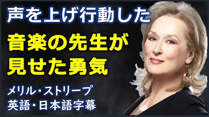 [英語モチベーション] 声を上げ行動した音楽の先生が見せた勇気 | Meryl Streep|メリル・ストリープ|日本語字幕 | 英語字幕|