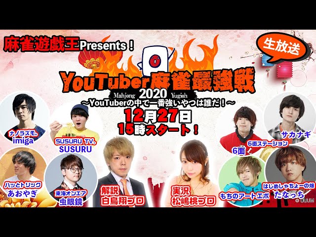 Youtuber麻雀最強戦 Youtuberの中で麻雀が一番強いやつは誰だ 虫眼鏡 Susuru たなっち もちのアートエボ 6面 サカナギ Imiga あおやぎ 実況 松嶋桃 解説 白鳥翔 麻雀動画まとめ Youtuber麻雀最強戦 Youtuberの中で麻雀が一番強いやつは誰だ 虫眼鏡 Susuru たなっち もちのアートエボ 6面 サカナギ Imiga あおやぎ 実況 松嶋桃 解説 白鳥翔 麻雀動画まとめ