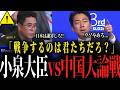 【小泉大臣vs中国直接対決】テレビは報じない...日本を「新型軍国主義」と主張する中国を真っ向から否定!!そして大反撃「君じゃ話にならない」【シャングリラ アジア安全保障会議 シンガポール】