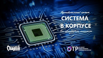 Познавательный сюжет о технологиях - Система в корпусе