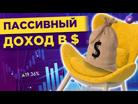 Пассивный доход 10 в долларах? Замещающие облигации: плюсы, минусы, эмитенты и брокеры