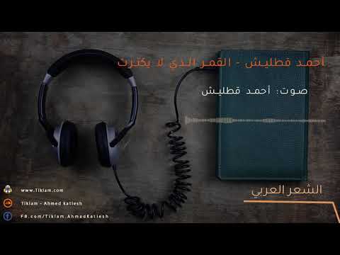 القمر الذي لا يكترث أحمد قطليش