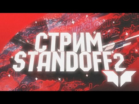 видео: Играем в standoff 2, дуэли, союзники, мм.