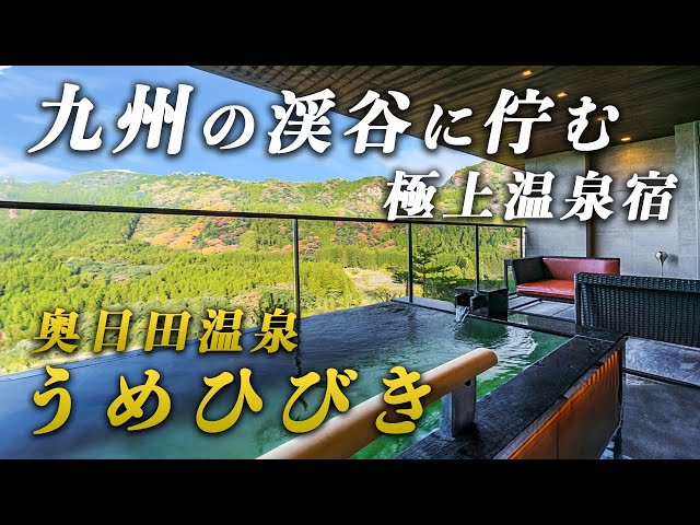九州の渓谷に佇む秘密の高級温泉宿が最高すぎた!【奥日田温泉うめひびき】