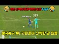 [4분 순삭] 중국축구 골키퍼가 완전 신박하게 골 먹혔던 순간 Top7