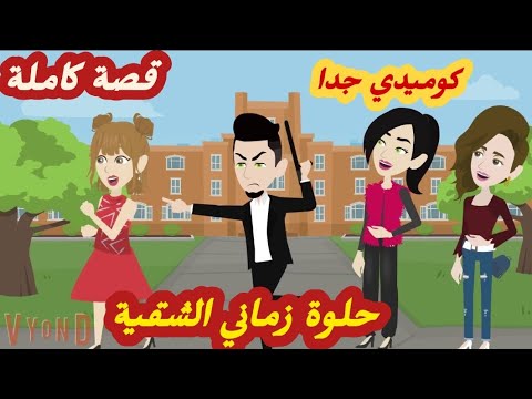 حلوة زماني الش قيه قصة كاملة رووووعة