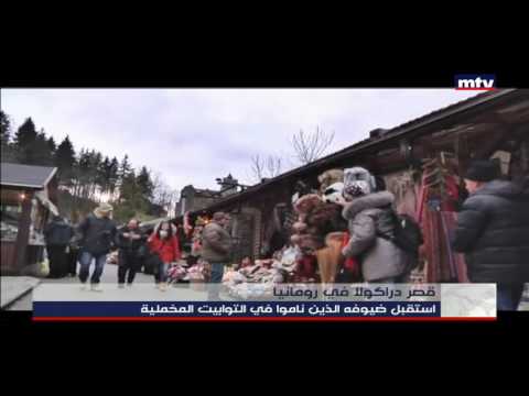    01 11 2016 قصر دراكولا في رومانيا