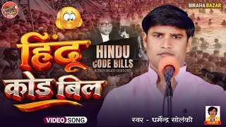 हिंदू कोड बिल - धर्मेंद्र सोलंकी | Birha Bazar | भोजपुरी बिरहा | संविधान | सच्चाई | Hindu Code Bills
