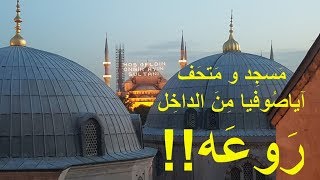 هَل سَبَق أن رأيتُم مّسجد ومَتحَف آياصُوفيا من الداخِل !! تَعالوا مَعَنا نأخذكُم بِجولة مُمتِعة