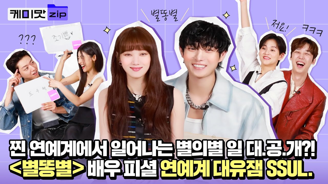 [ENG] 마, 이게 찐 연예계다...💫🗑 '별똥별' 캐릭터에 제대로 과몰입한 배우들의 찐 케미 폭로전!ㅣ별똥별ㅣSh**tingStarsㅣ이성경ㅣ김영대ㅣ케미맛ZIP