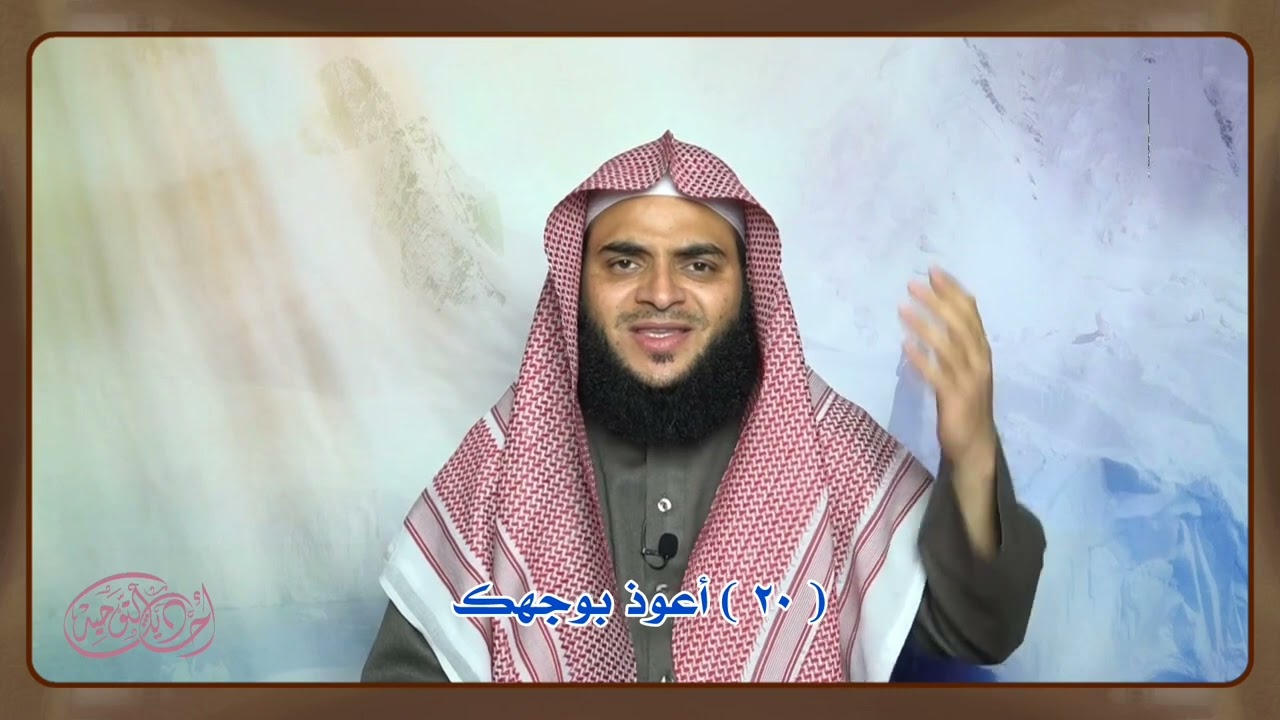 أحاديث التوحيد ( 20 ) أعوذ بوجهك