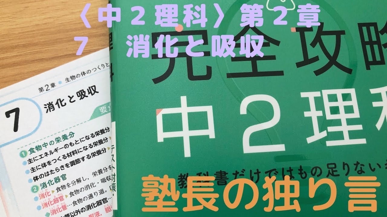 中２理科 第２章 ７ 消化と吸収 Youtube