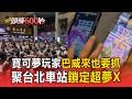 巴威來也要抓！寶可夢玩家攻佔台北車站 目標鎖定超夢X【頭條600秒】
